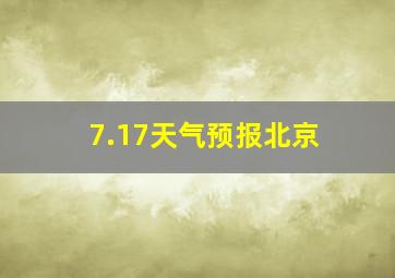 7.17天气预报北京