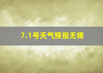 7.1号天气预报无锡