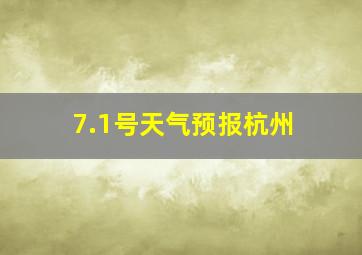 7.1号天气预报杭州