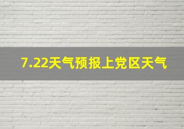 7.22天气预报上党区天气