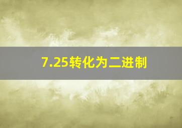 7.25转化为二进制