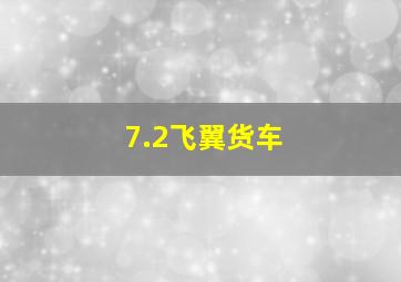 7.2飞翼货车