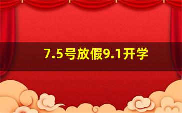 7.5号放假9.1开学