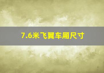 7.6米飞翼车厢尺寸