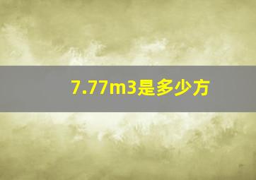 7.77m3是多少方