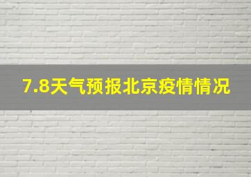 7.8天气预报北京疫情情况