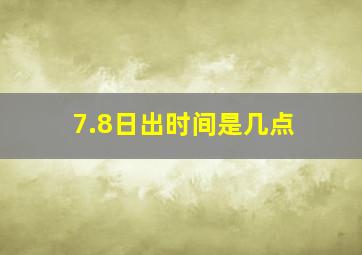 7.8日出时间是几点