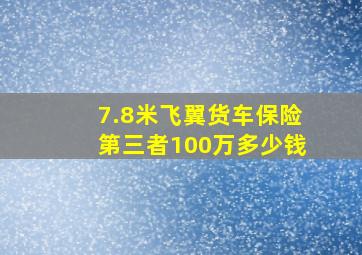 7.8米飞翼货车保险第三者100万多少钱