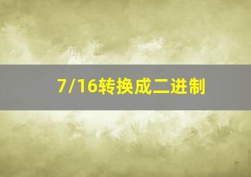 7/16转换成二进制