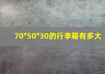 70*50*30的行李箱有多大