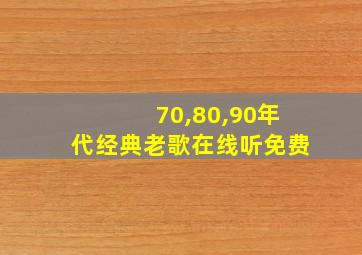 70,80,90年代经典老歌在线听免费