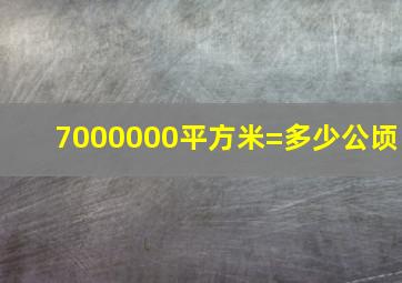 7000000平方米=多少公顷