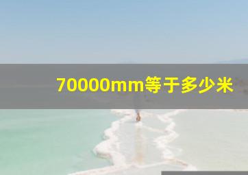 70000mm等于多少米