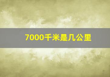 7000千米是几公里