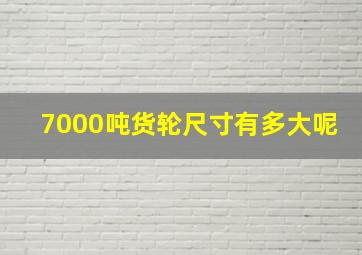 7000吨货轮尺寸有多大呢