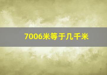 7006米等于几千米