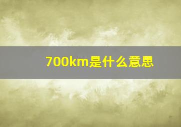 700km是什么意思