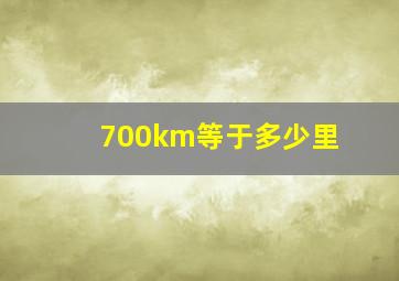 700km等于多少里