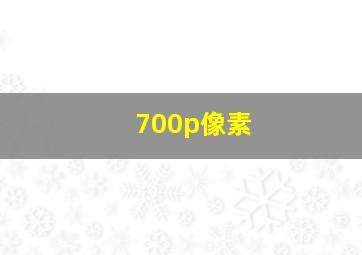 700p像素