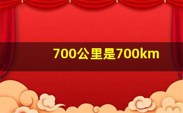 700公里是700km