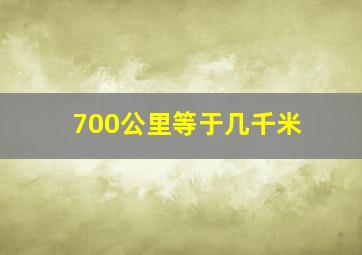 700公里等于几千米