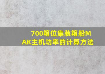 700箱位集装箱船MAK主机功率的计算方法