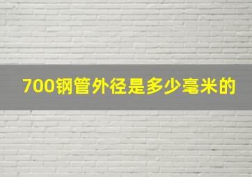 700钢管外径是多少毫米的