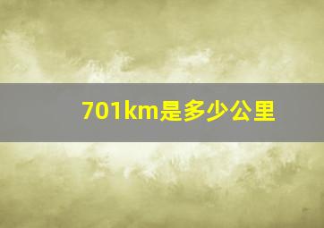 701km是多少公里