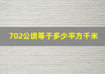 702公顷等于多少平方千米