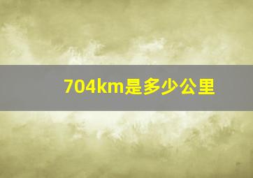 704km是多少公里