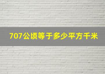 707公顷等于多少平方千米