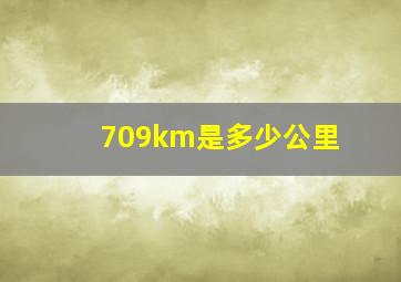 709km是多少公里