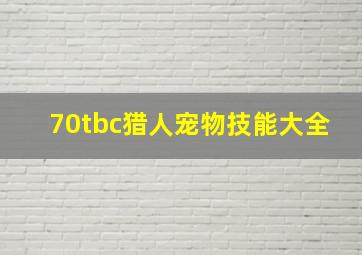 70tbc猎人宠物技能大全