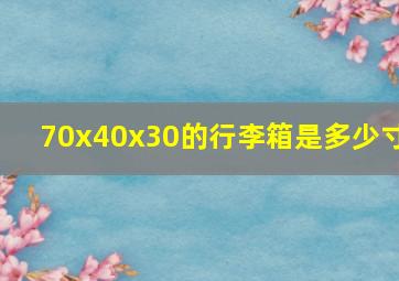 70x40x30的行李箱是多少寸