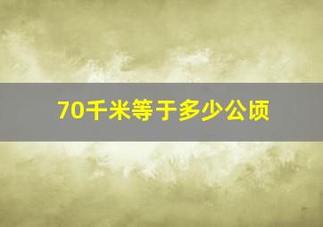 70千米等于多少公顷