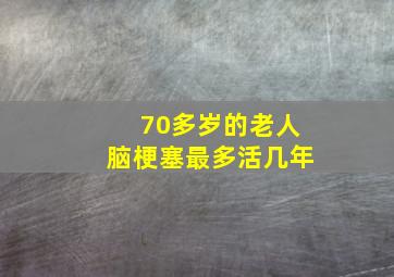 70多岁的老人脑梗塞最多活几年