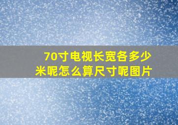 70寸电视长宽各多少米呢怎么算尺寸呢图片