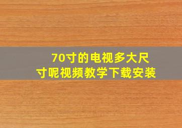 70寸的电视多大尺寸呢视频教学下载安装