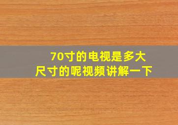 70寸的电视是多大尺寸的呢视频讲解一下