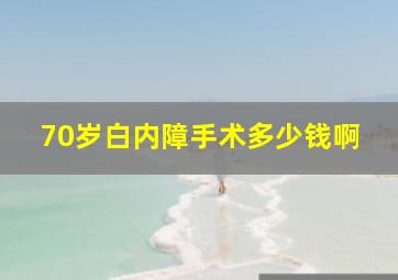 70岁白内障手术多少钱啊