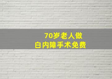 70岁老人做白内障手术免费