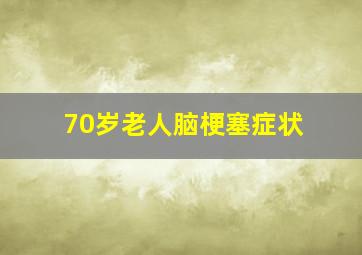 70岁老人脑梗塞症状