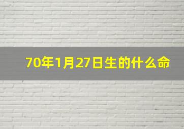 70年1月27日生的什么命