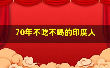 70年不吃不喝的印度人