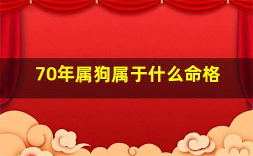 70年属狗属于什么命格