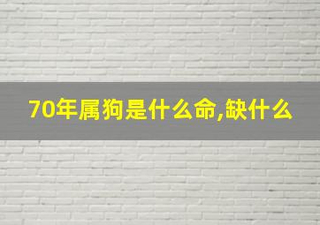 70年属狗是什么命,缺什么