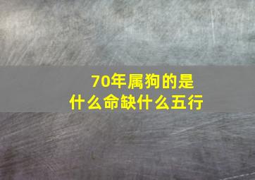 70年属狗的是什么命缺什么五行