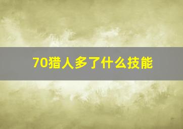 70猎人多了什么技能