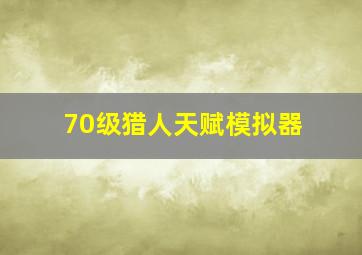 70级猎人天赋模拟器