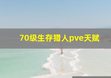 70级生存猎人pve天赋